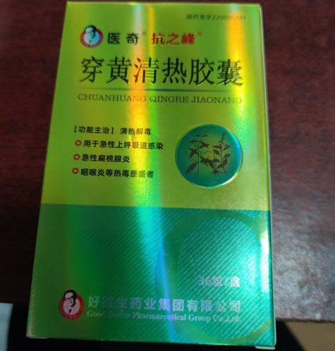 医奇/抗之峰穿黄清热胶囊招商代理 36粒