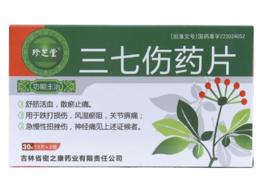 珍芝堂三七伤药片招商代理 30片