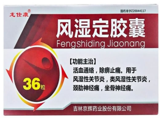 龙仕康风湿定胶囊招商代理 36粒 龙仕康