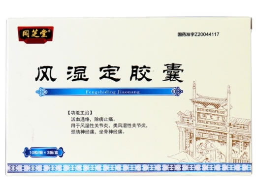 同芝堂风湿定胶囊招商代理 30粒