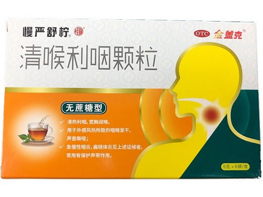 清喉利咽颗粒