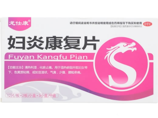 妇炎康复片