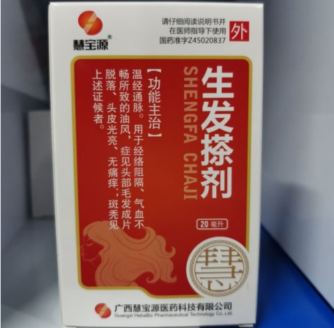 慧宝源生发搽剂招商代理 慧宝源