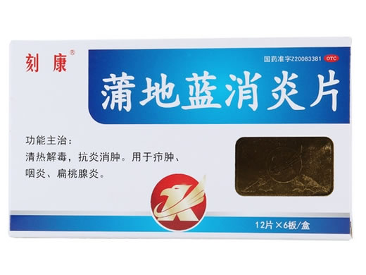 刻康蒲地蓝消炎片招商代理 72片