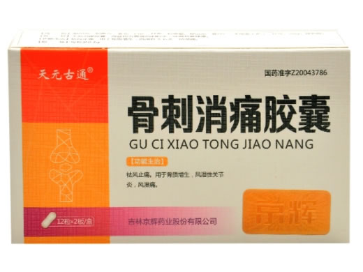 天元古通骨刺消痛胶囊招商代理 24粒