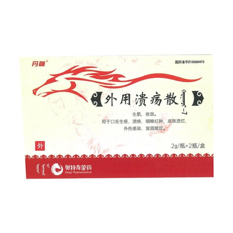 外用溃疡散招商代理 2瓶 乌兰浩特中蒙制药