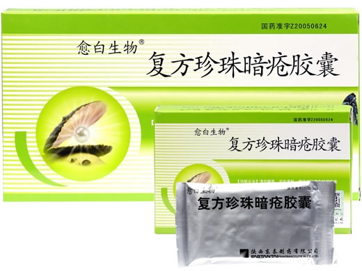 愈白生物复方珍珠暗疮胶囊招商代理 12粒*3小盒