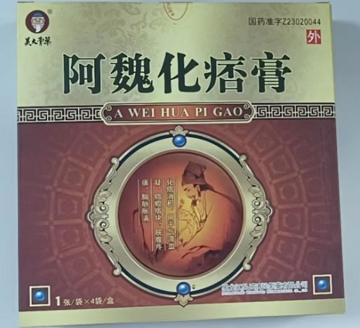 阿魏化痞膏