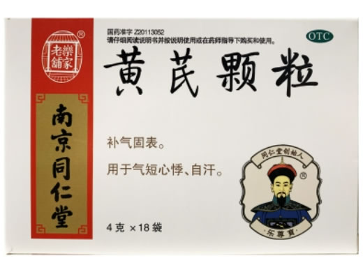 南京同仁堂/乐家老铺黄芪颗粒招商代理 18袋 无蔗糖 南京同仁堂