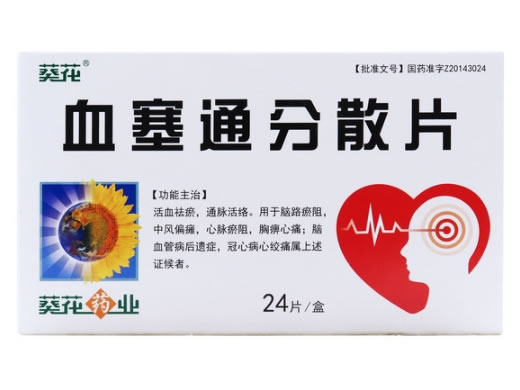 葵花血塞通分散片招商代理 24片