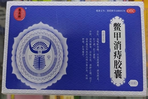 德昌祥鳖甲消痔胶囊招商代理 30粒