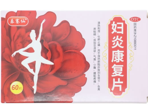 妇炎康复片