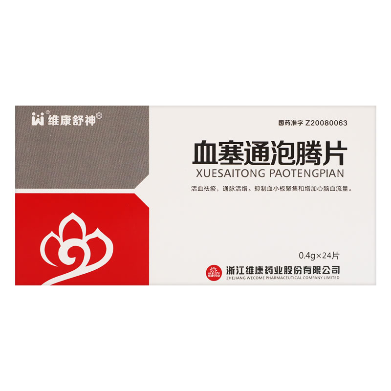 血塞通泡腾片招商代理 维康