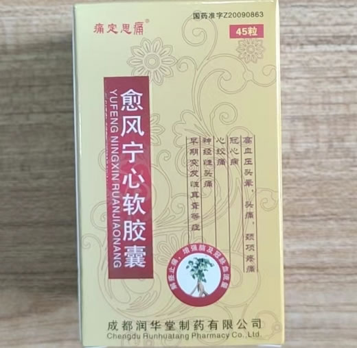 愈风宁心软胶囊