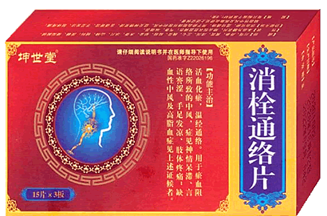 消栓通络片招商代理 45片 真元制药