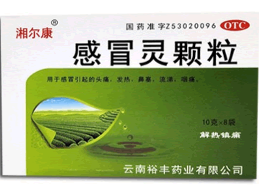 湘尔康感冒灵颗粒招商代理 8袋 裕丰药业