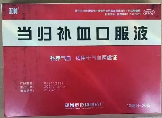 当归补血口服液