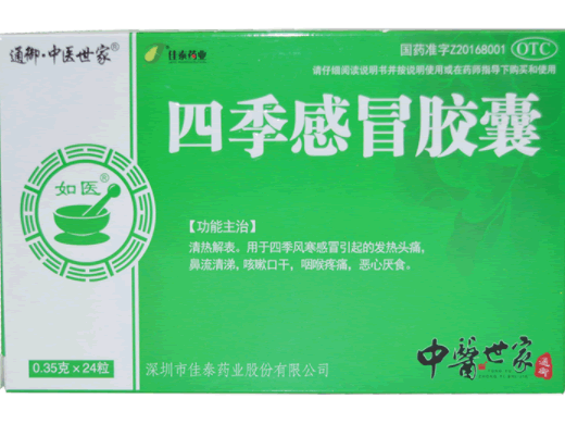通御中医世家/如医四季感冒胶囊招商代理 24粒