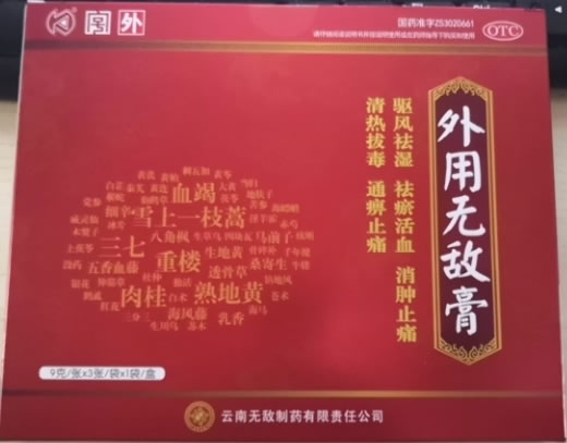 外用无敌膏招商代理 3张*1袋(红盒) 无敌制药
