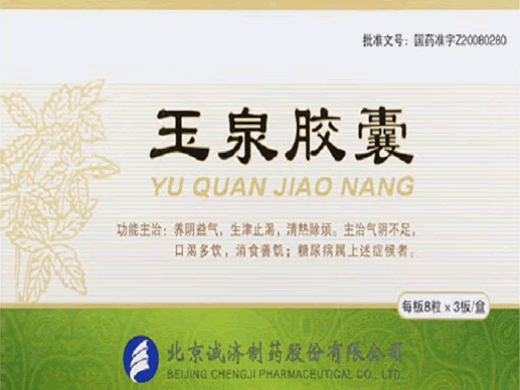 玉泉胶囊招商代理 24粒 北京诚济制药