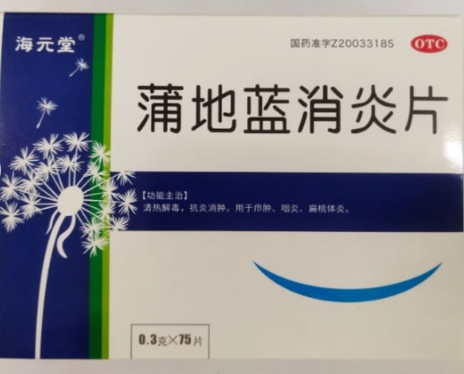 海元堂蒲地蓝消炎片招商代理 0.3g*75片