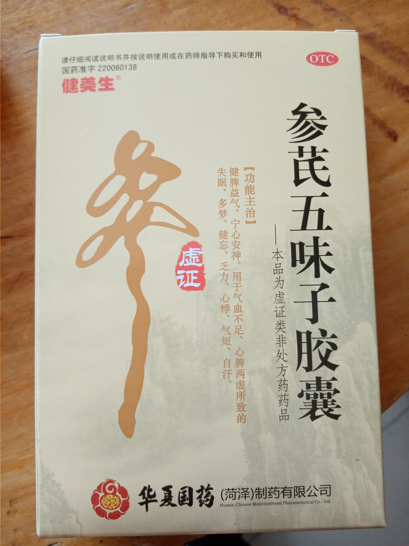 参芪五味子胶囊招商代理 48粒 华夏国药