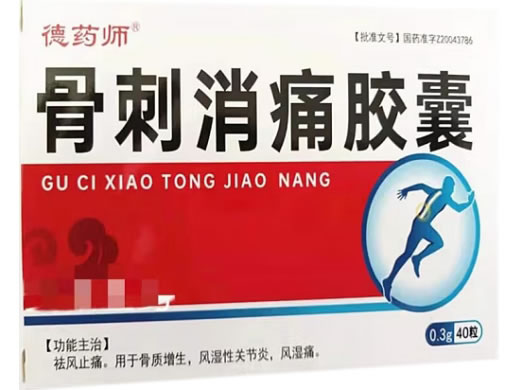 德药师骨刺消痛胶囊招商代理 40粒