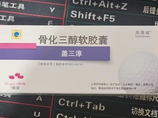 海德威\盖三淳骨化三醇软胶囊招商代理 0.5μg*10粒
