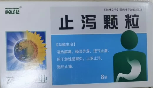 葵花止泻颗粒招商代理 8袋 葵花