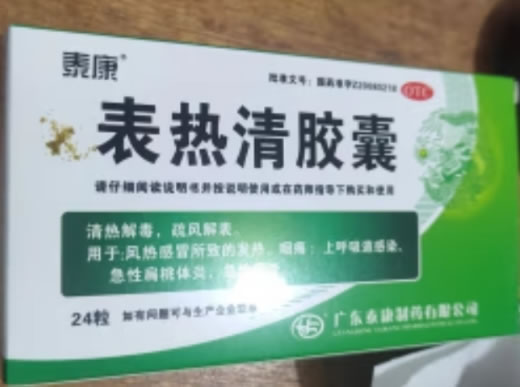 泰康表热清胶囊招商代理 