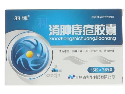 羽慷消肿痔疮胶囊招商代理 45粒 利华制药