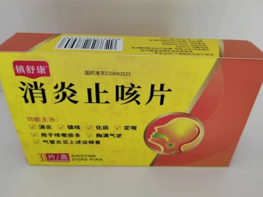 消炎止咳片