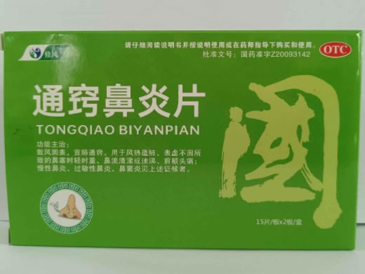 修风通窍鼻炎片招商代理 30片