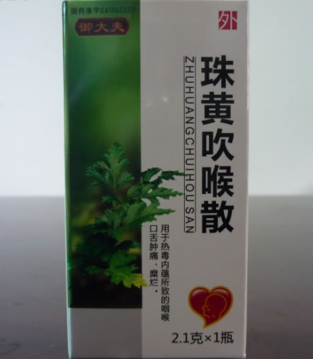 御大夫珠黄吹喉散招商代理 2.1g 广西南珠