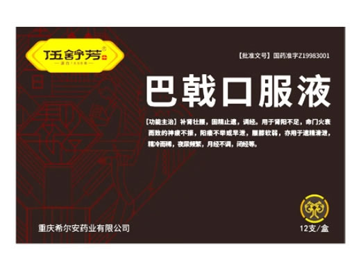 希尔安/伍舒芳巴戟口服液招商代理 12支