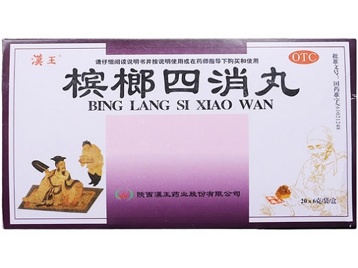 汉王槟榔四消丸招商代理 20袋 汉王药业