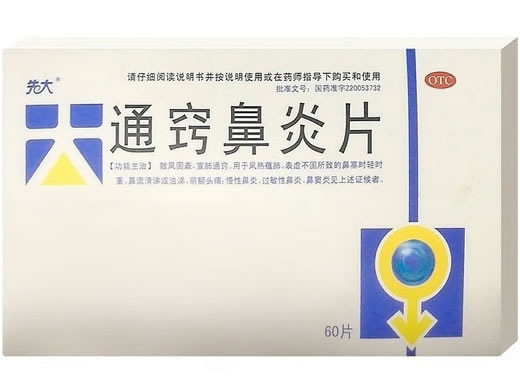 先大通窍鼻炎片招商代理 60片 颐生药业