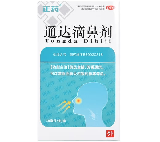 正药通达滴鼻剂招商代理 