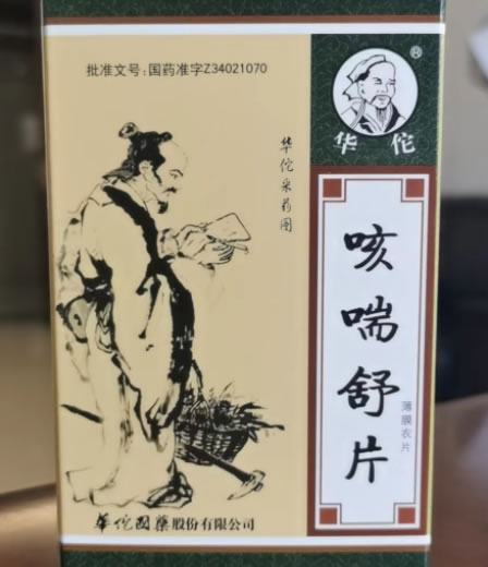 华佗咳喘舒片招商代理 24片