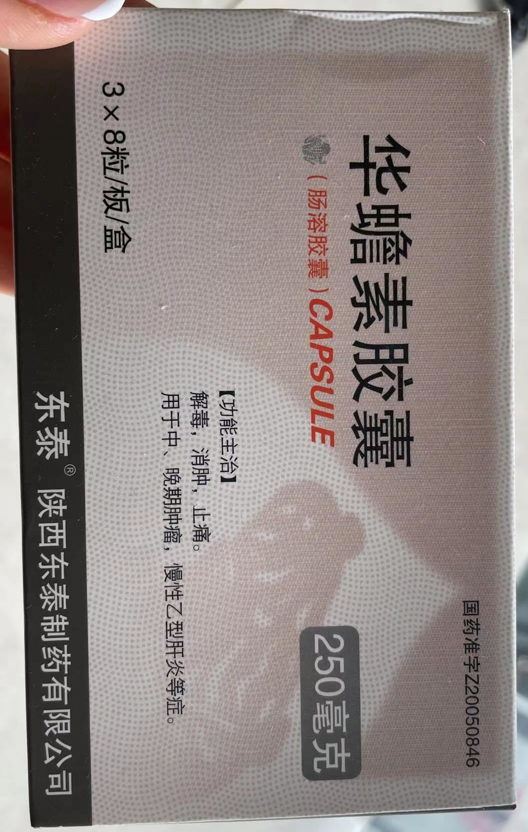 华蟾素胶囊招商代理 24粒 东泰制药