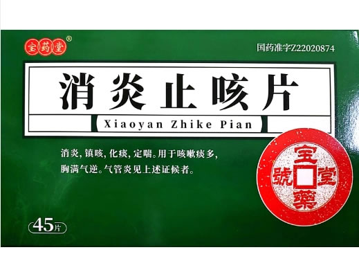 宝药堂消炎止咳片招商代理 45片