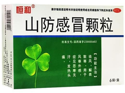 恒和山防感冒颗粒招商代理 恒和