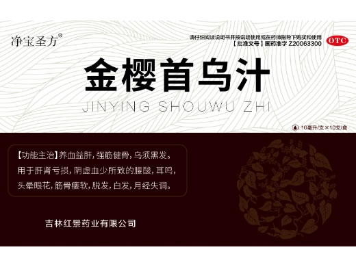 净宝圣方金樱首乌汁招商代理 10支 东丰药业