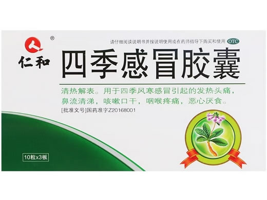 仁和四季感冒胶囊招商代理 30粒