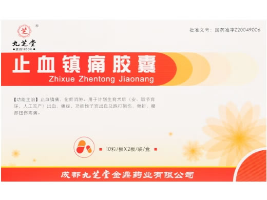 九芝堂止血镇痛胶囊招商代理 