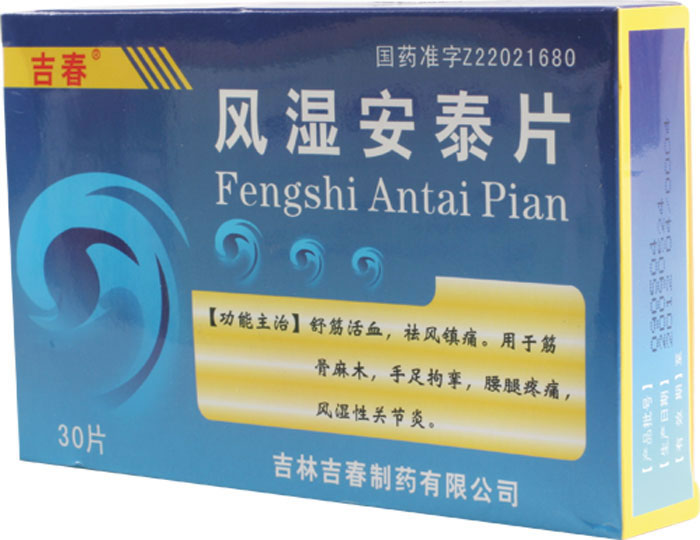 风湿安泰片招商代理 :风湿安泰片 0.28g*12s 吉林省大峻药业