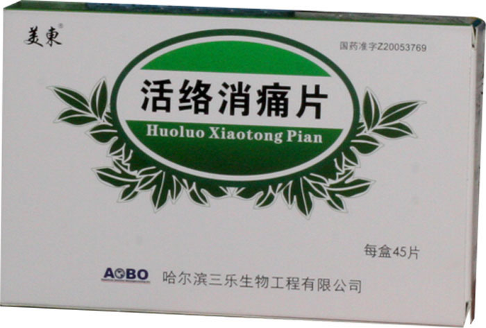 活络消痛片