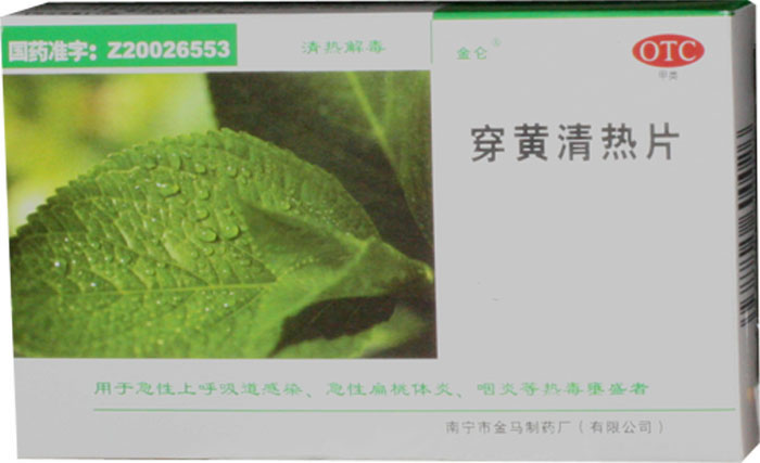 穿黄清热片