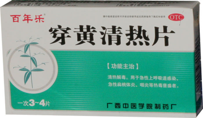 穿黄清热片招商代理 :穿黄清热片 0.42g*24片 广西中医学院制药厂