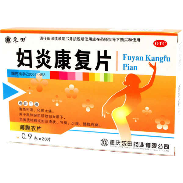 妇炎康复片